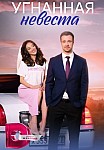 УГНАННАЯ НЕВЕСТА (2023)