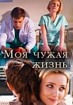 Моя чужая жизнь (2019)