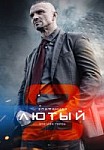 Лютый 2 сезон (2018)