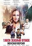 Женская версия: Такси зеленый огонёк (2020)