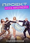 ПРОЕКТ «АННА НИКОЛАЕВНА» 3 (2024)