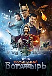 ПОСЛЕДНИЙ БОГАТЫРЬ (2017)