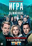 ИГРА НА ВЫЖИВАНИЕ (2020)