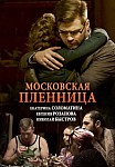 Московская пленница (2018)