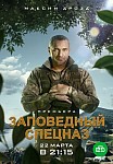 ЗАПОВЕДНЫЙ СПЕЦНАЗ (2021)