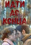 Идти до конца (2020)