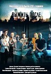 Выжить после 3 сезон (2016)