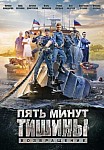 Пять минут тишины: Возвращение (2018)
