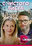 С ЧИСТОГО ЛИСТА (2021)