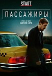 ПАССАЖИРЫ 1 СЕЗОН (2020)