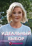 Идеальный выбор (2021)