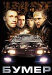 Бумер (2003)