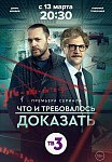 ЧТО И ТРЕБОВАЛОСЬ ДОКАЗАТЬ 2 СЕЗОН (2023)