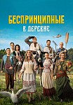 БЕСПРИНЦИПНЫЕ В ДЕРЕВНЕ (2023)