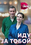 ИДУ ЗА ТОБОЙ (2023)