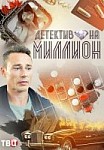 Детектив на миллион (2020)