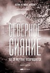 Северное сияние. Когда мёртвые возвращаются (2019)