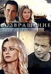 Возвращение (2020)