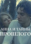 АННА И ТАЙНА ПРОШЛОГО (2022)