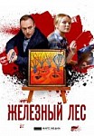 Железный лес (2019)