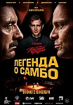 ЛЕГЕНДА О САМБО (2023)