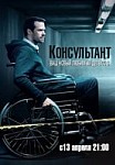 Консультант (2020)