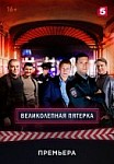 Великолепная пятерка 1 сезон (2019)