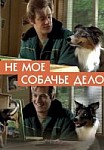 Не моё собачье дело (2020)