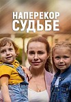 Наперекор судьбе (2021)