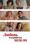 ЛЮБОВЬ В НЕРАБОЧИЕ НЕДЕЛИ 1 СЕЗОН (2020)