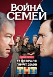 Война семей (2019)