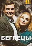 Беглецы (2020)