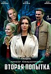 Вторая попытка (2021)
