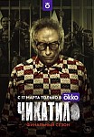 ЧИКАТИЛО 2 СЕЗОН (2022)