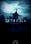 ДЕТИ ЛЕСА: МЕЛЬНИК (2024)