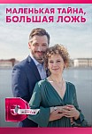 МАЛЕНЬКАЯ ТАЙНА, БОЛЬШАЯ ЛОЖЬ (2023)