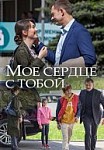 Мое сердце с тобой (2018)