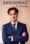 ДИПЛОМАТ 2 СЕЗОН (2022)