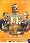 ЛЕНА И СПРАВЕДЛИВОСТЬ (2022)