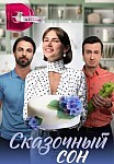 СКАЗОЧНЫЙ СОН (2023)