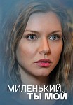 МИЛЕНЬКИЙ ТЫ МОЙ (2021)