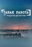 Такая работа (2014-2016)