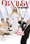 Свадьба по обмену (2011)