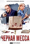 Чёрная месса (2021)
