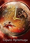 Серьга Артемиды (2021)