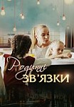 Родственные связи 1 сезон (2018)