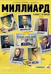 Миллиард (2019)