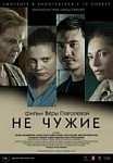 Не чужие (2018)