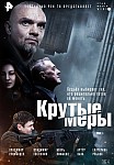 КРУТЫЕ МЕРЫ (2023)