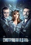 Смотрящая вдаль (2019)